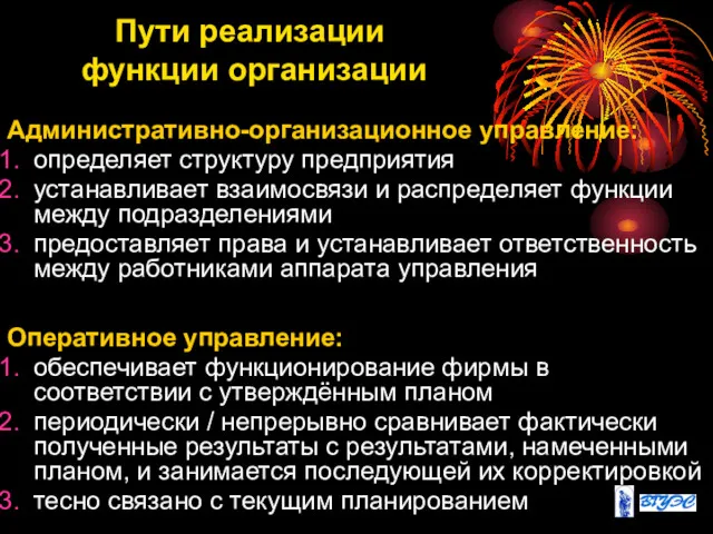 Пути реализации функции организации Административно-организационное управление: определяет структуру предприятия устанавливает