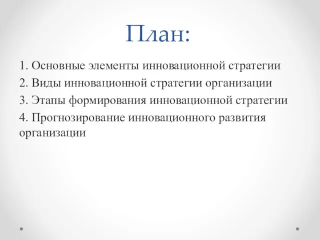 План: 1. Основные элементы инновационной стратегии 2. Виды инновационной стратегии