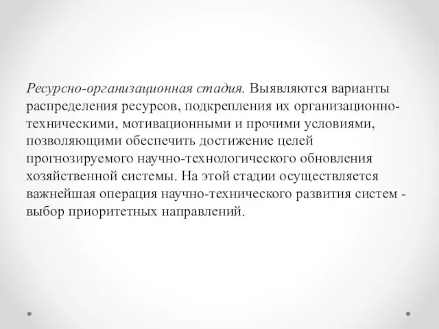 Ресурсно-организационная стадия. Выявляются варианты распределения ресурсов, подкрепления их организационно-техническими, мотивационными и прочими условиями,