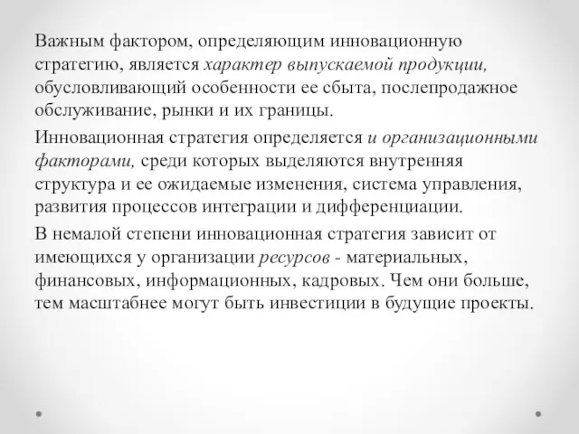 Важным фактором, определяющим инновационную стратегию, является характер выпускаемой продукции, обусловливающий