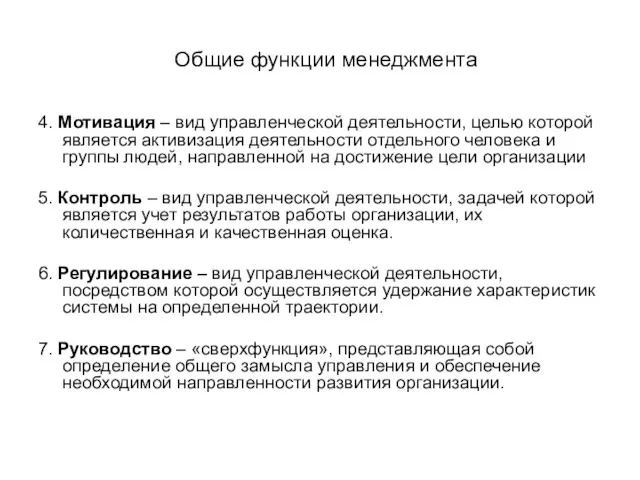 Общие функции менеджмента 4. Мотивация – вид управленческой деятельности, целью