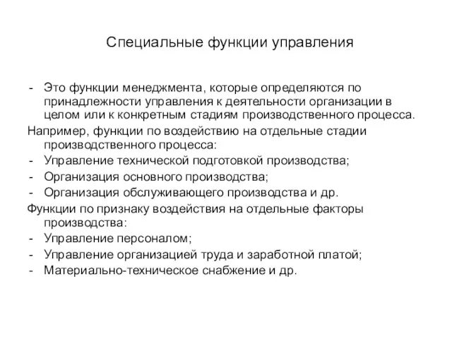 Специальные функции управления Это функции менеджмента, которые определяются по принадлежности