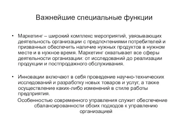 Важнейшие специальные функции Маркетинг – широкий комплекс мероприятий, увязывающих деятельность