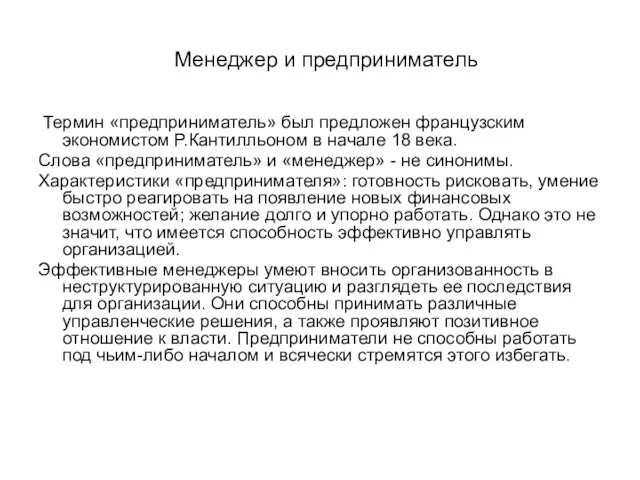 Менеджер и предприниматель Термин «предприниматель» был предложен французским экономистом Р.Кантилльоном