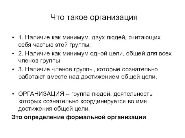 Что такое организация 1. Наличие как минимум двух людей, считающих