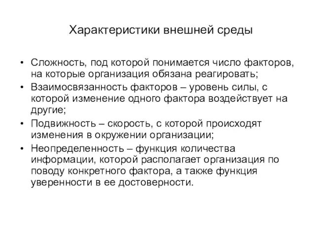 Характеристики внешней среды Сложность, под которой понимается число факторов, на