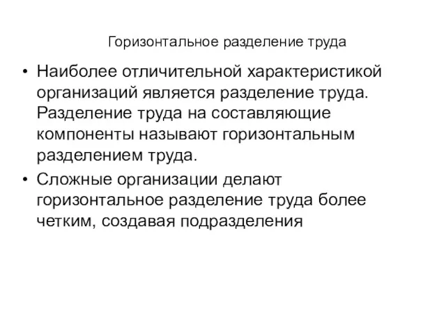 Горизонтальное разделение труда Наиболее отличительной характеристикой организаций является разделение труда.