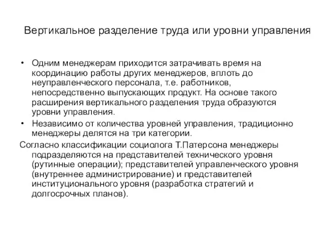 Вертикальное разделение труда или уровни управления Одним менеджерам приходится затрачивать