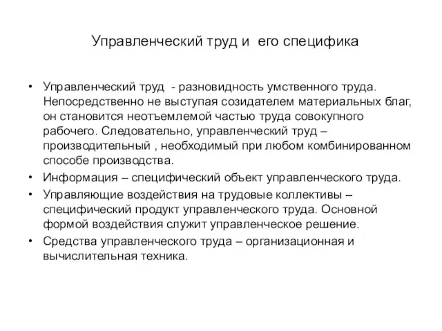 Управленческий труд и его специфика Управленческий труд - разновидность умственного