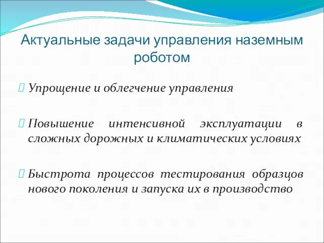 Актуальные задачи управления наземным роботом Упрощение и облегчение управления Повышение