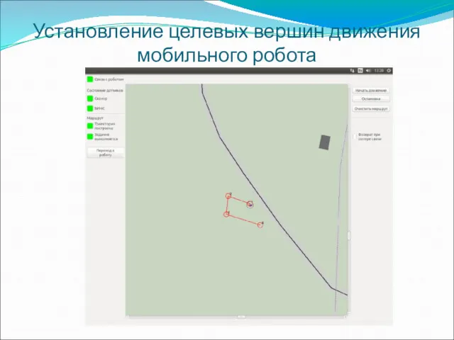 Установление целевых вершин движения мобильного робота