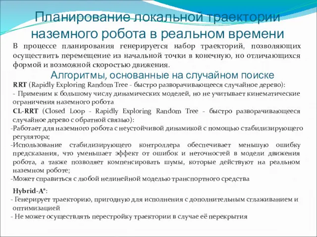 Планирование локальной траектории наземного робота в реальном времени В процессе