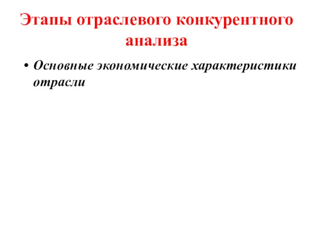 Этапы отраслевого конкурентного анализа Основные экономические характеристики отрасли