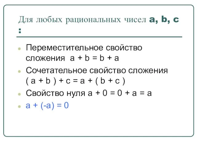 Для любых рациональных чисел a, b, c : Переместительное свойство