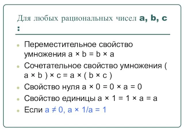 Для любых рациональных чисел a, b, c : Переместительное свойство умножения a ×
