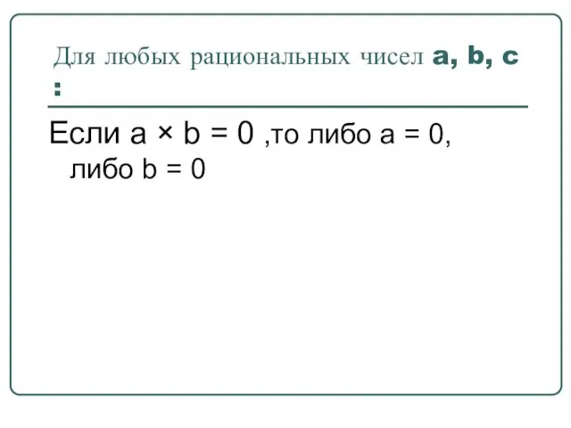 Для любых рациональных чисел a, b, c : Если a × b =