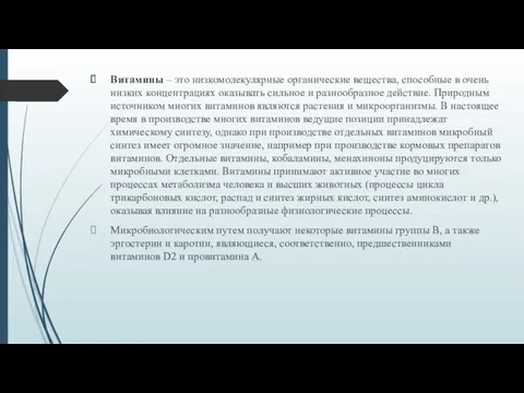 Витамины – это низкомолекулярные органические вещества, способные в очень низких