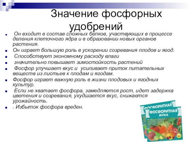 Значение фосфорных удобрений Он входит в состав сложных белков, участвующих