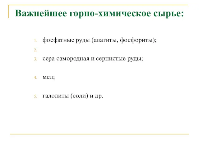 Важнейшее горно-химическое сырье: фосфатные руды (апатиты, фосфориты); сера самородная и