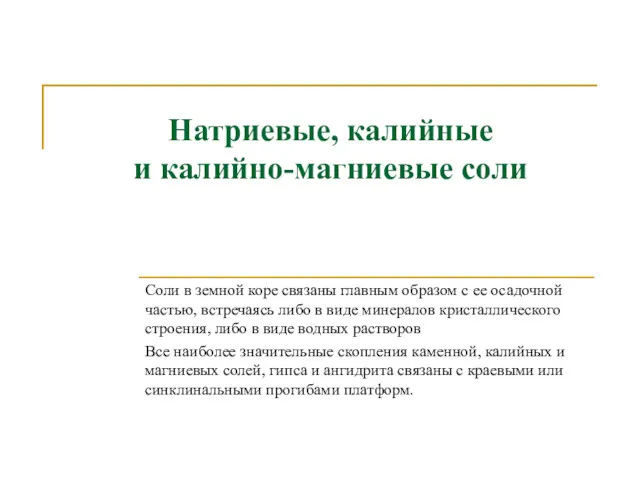 Натриевые, калийные и калийно-магниевые соли Соли в земной коре связаны