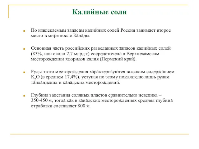 Калийные соли По извлекаемым запасам калийных солей Россия занимает второе