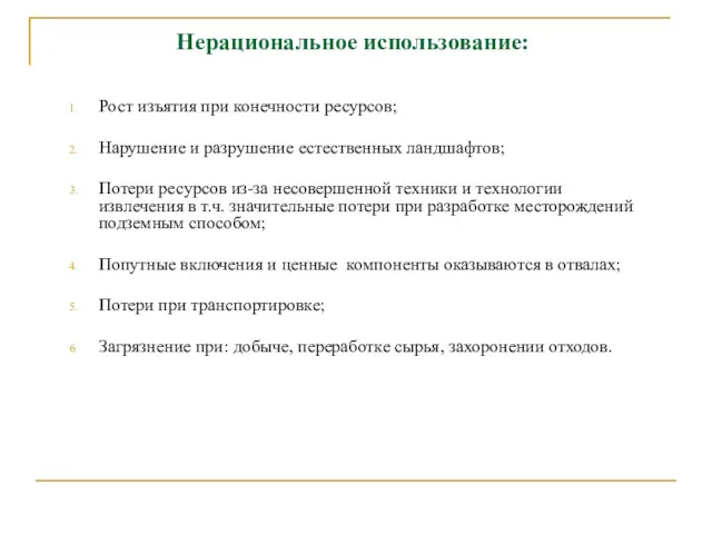 Нерациональное использование: Рост изъятия при конечности ресурсов; Нарушение и разрушение