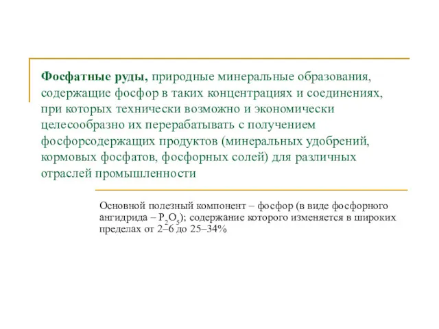 Фосфатные руды, природные минеральные образования, содержащие фосфор в таких концентрациях