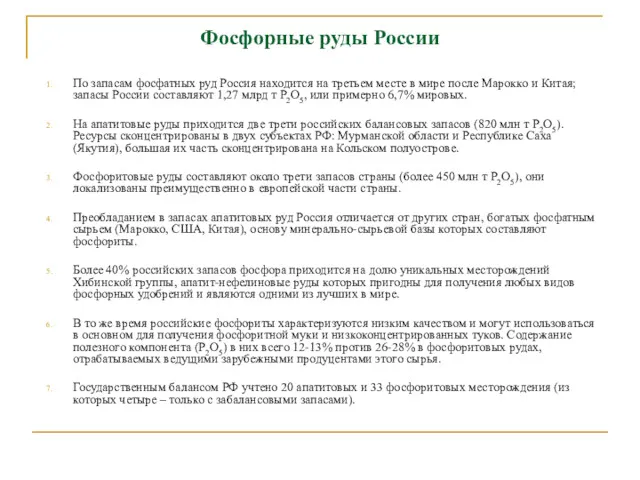 Фосфорные руды России По запасам фосфатных руд Россия находится на