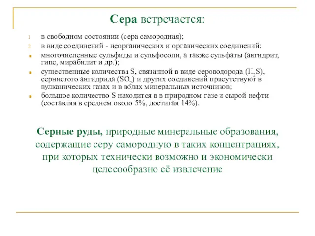 Сера встречается: в свободном состоянии (сера самородная); в виде соединений