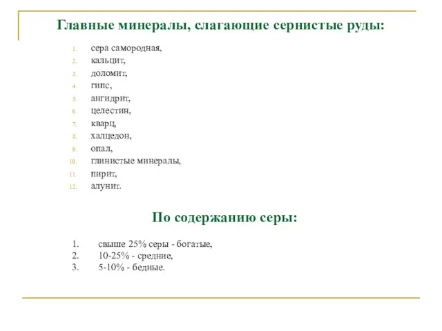 Главные минералы, слагающие сернистые руды: сера самородная, кальцит, доломит, гипс,