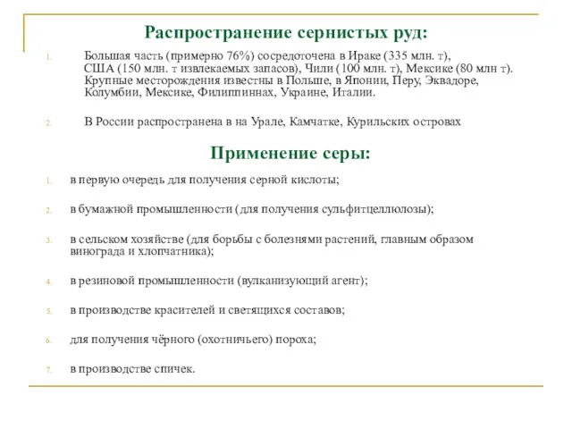 Применение серы: в первую очередь для получения серной кислоты; в