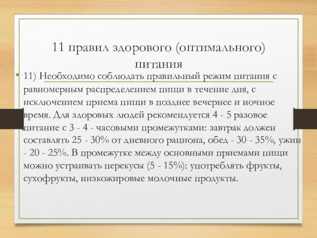 11 правил здорового (оптимального) питания 11) Необходимо соблюдать правильный режим