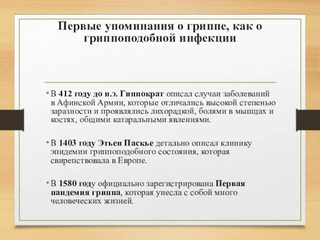 Первые упоминания о гриппе, как о гриппоподобной инфекции В 412