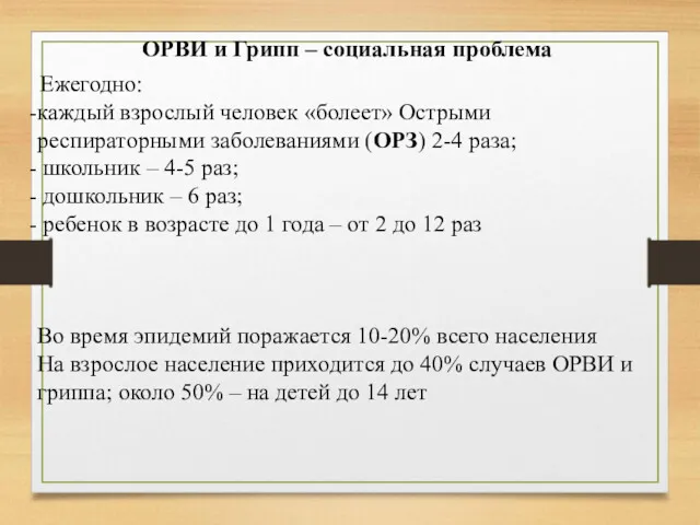 ОРВИ и Грипп – социальная проблема Ежегодно: каждый взрослый человек