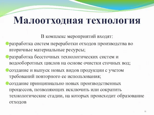 Малоотходная технология В комплекс мероприятий входят: разработка систем переработки отходов