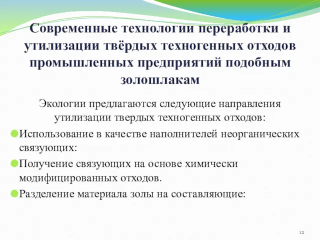 Современные технологии переработки и утилизации твёрдых техногенных отходов промышленных предприятий