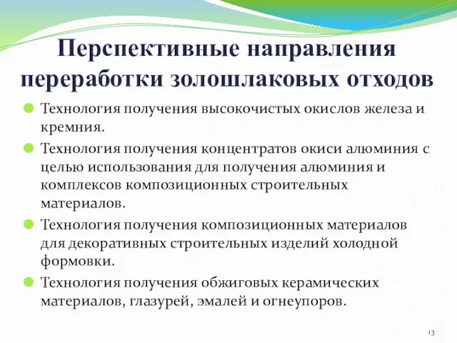 Перспективные направления переработки золошлаковых отходов Технология получения высокочистых окислов железа