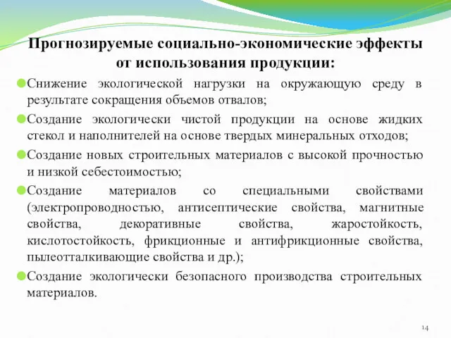 Прогнозируемые социально-экономические эффекты от использования продукции: Снижение экологической нагрузки на