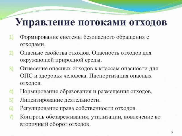 Управление потоками отходов Формирование системы безопасного обращения с отходами. Опасные