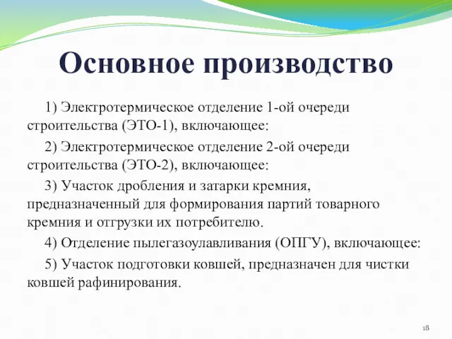 Основное производство 1) Электротермическое отделение 1-ой очереди строительства (ЭТО-1), включающее: