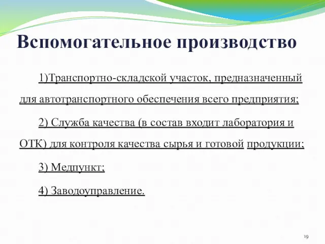 Вспомогательное производство 1)Транспортно-складской участок, предназначенный для автотранспортного обеспечения всего предприятия;