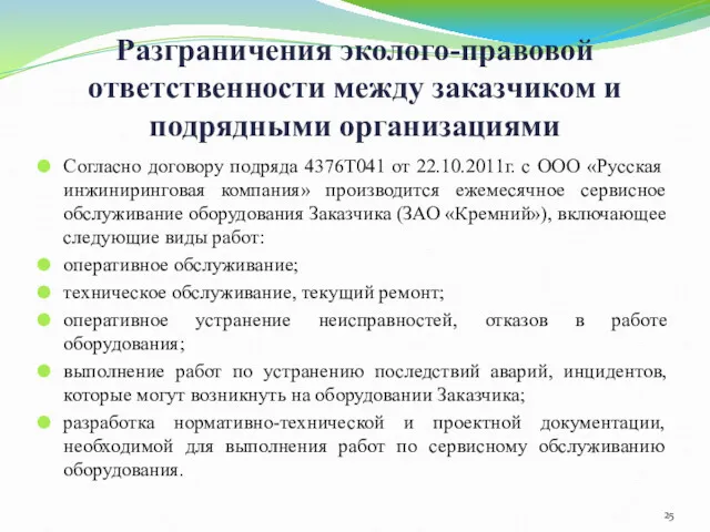 Разграничения эколого-правовой ответственности между заказчиком и подрядными организациями Согласно договору