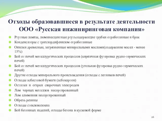 Отходы образовавшиеся в результате деятельности ООО «Русская инжиниринговая компания» Ртутные