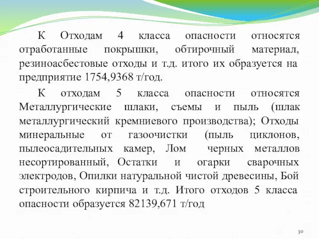 К Отходам 4 класса опасности относятся отработанные покрышки, обтирочный материал,