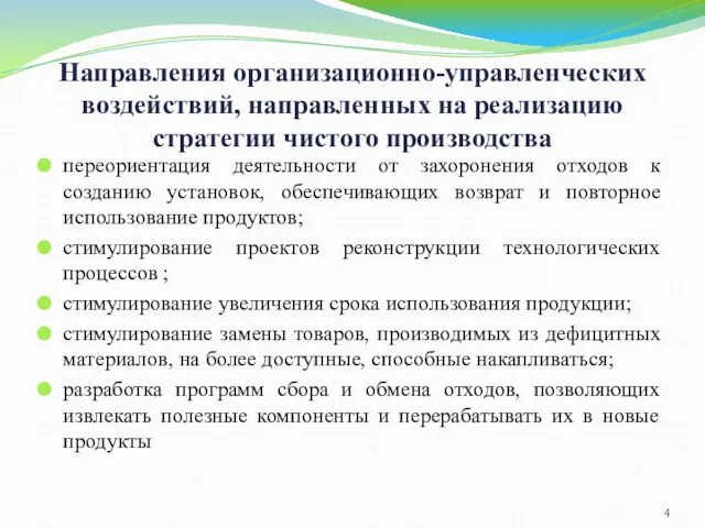 Направления организационно-управленческих воздействий, направленных на реализацию стратегии чистого производства переориентация