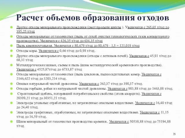 Расчет объемов образования отходов Другие отходы минерального происхождения (смет просыпи