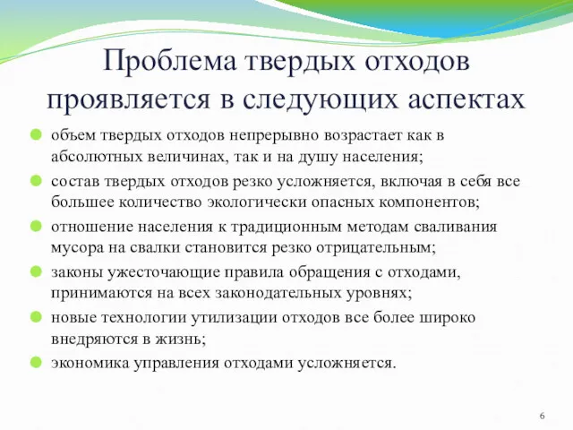 Проблема твердых отходов проявляется в следующих аспектах объем твердых отходов