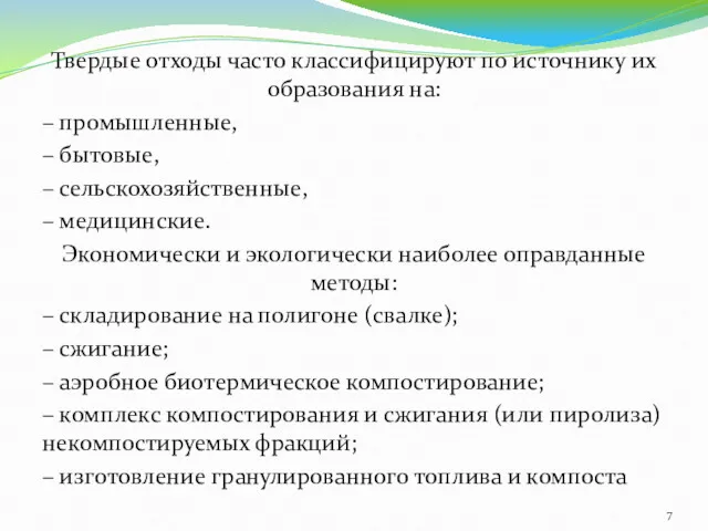 Твердые отходы часто классифицируют по источнику их образования на: –