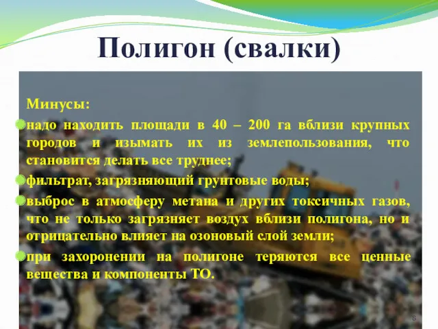 Полигон (свалки) Минусы: надо находить площади в 40 – 200