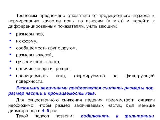 Троновым предложено отказаться от традиционного подхода к нормированию качества воды